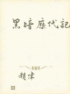 黑暗历代记
