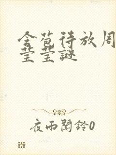 含苞待放周延镇莹莹谜