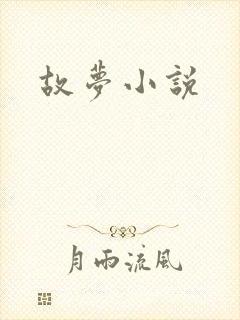故梦小说