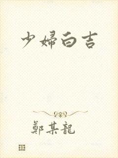 少妇白吉