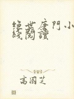 绝世唐门小说在线阅读