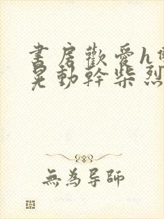 书房欢爱h双乳晃动干柴烈火