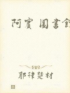 阿宾 图书馆