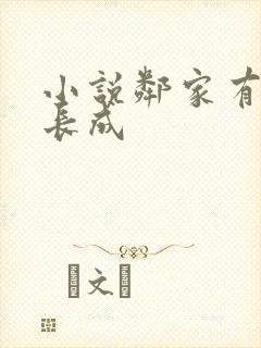 小说邻家有女初长成