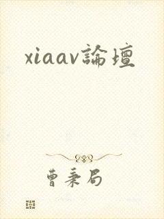 xiaav论坛封面