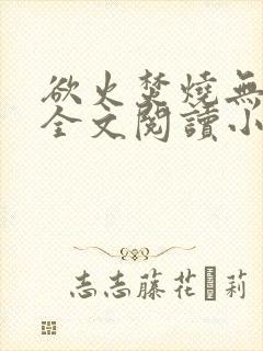 欲火焚烧无删减全文阅读小说