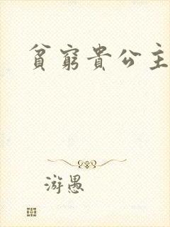 贫穷贵公主封面