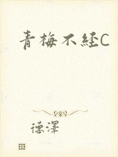 青梅不经C封面