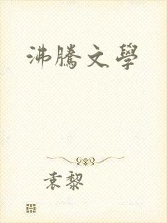 沸腾文学