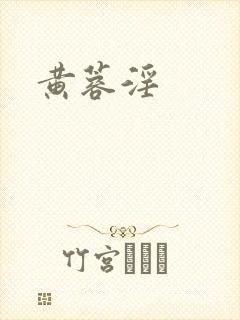 黄蓉淫