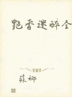 艳香迷醉全文