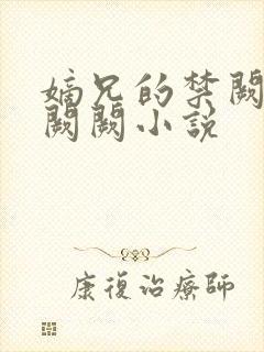 嫡兄的禁阙 华阙阙小说