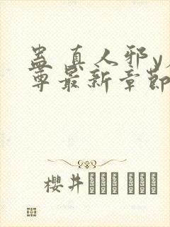 蛊 真人邪y魔尊最新章节更新内容
