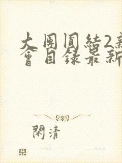大团圆结2亲情会目录最新章节封面