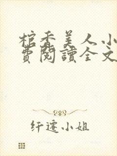 棺香美人小说免费阅读全文