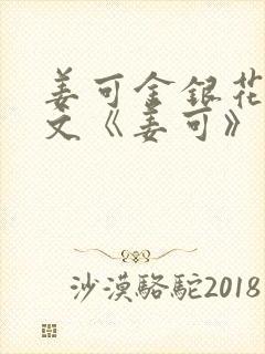 姜可金银花露原文《姜可》笔趣阁