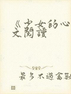 《少女的心》原文阅读