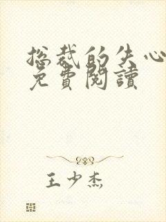 总裁的失心新娘免费阅读