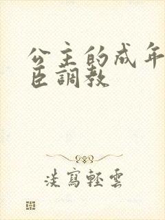 公主的成年礼大臣调教