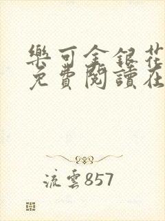乐可金银花全文免费阅读在线有广告