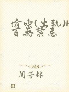 偷吃(出轨)H百无禁忌封面