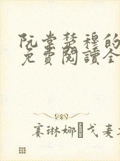 阮棠楚穆的小说免费阅读全文