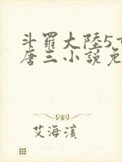 斗罗大陆5重生唐三小说免费阅读