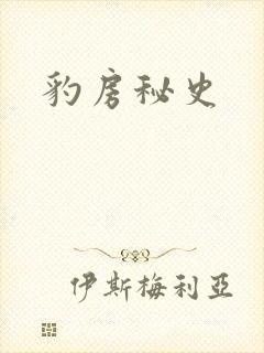豹房秘史
