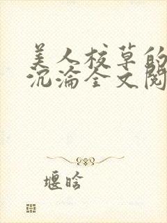 美人校草的堕落沉沦全文阅读小说封面