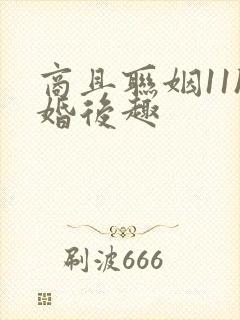 商且联姻11h婚后趣