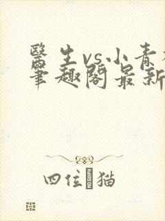 医生vs小青梅笔趣阁最新章节封面