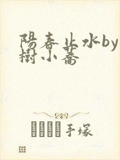 阳春止水by烟树小荞封面