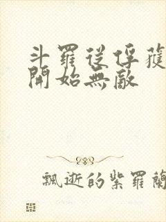 斗罗从俘获女神开始无敌封面