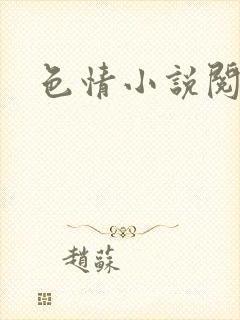 色情小说阅读
