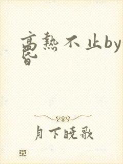 高热不止by黄昏封面
