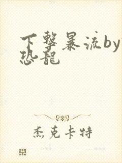 下击暴流by假恐龙