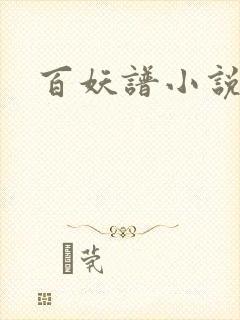 百妖谱小说
