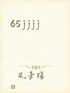 65jjjj封面