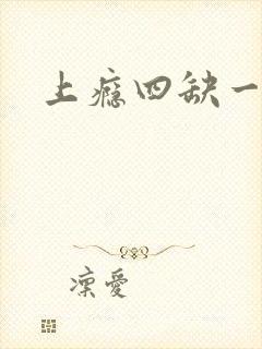 上瘾四缺一