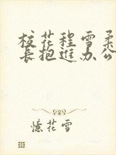 校花程雪柔被校长抱进办公室