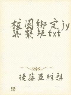 校园绑定jy收集系统txt