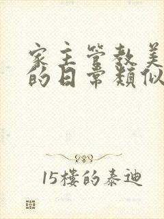 家主管教美人们的日常类似的