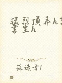 猛烈顶弄h禁欲书生h