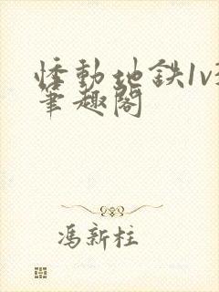 悸动地铁1v3笔趣阁