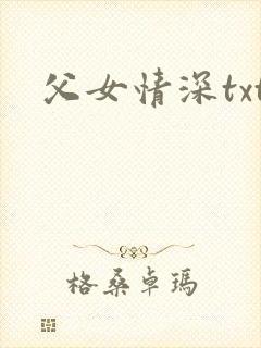 父女情深txt
