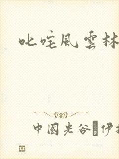 叱咤风云林云