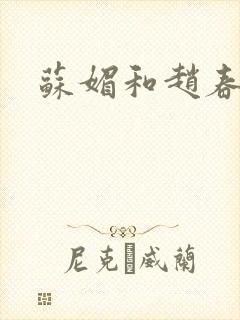 苏媚和赵春城封面