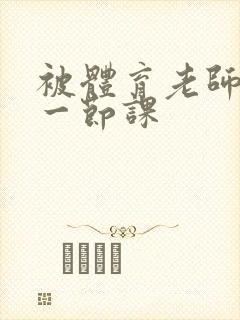 被体育老师c了一节课