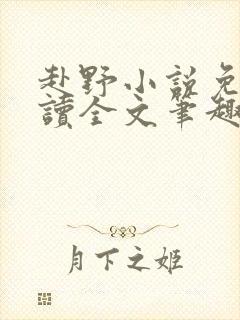 赴野小说免费阅读全文笔趣阁