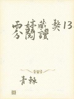 雨婷藏獒13部分阅读封面